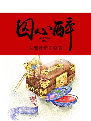 cover image of 囚心醉
